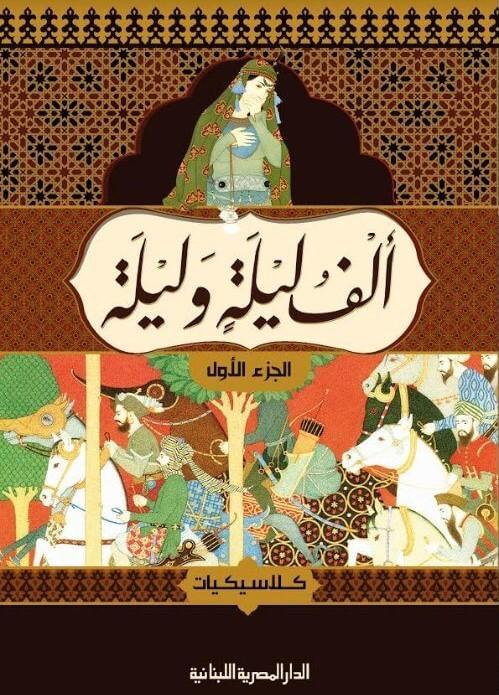 ألف ليلة وليلة