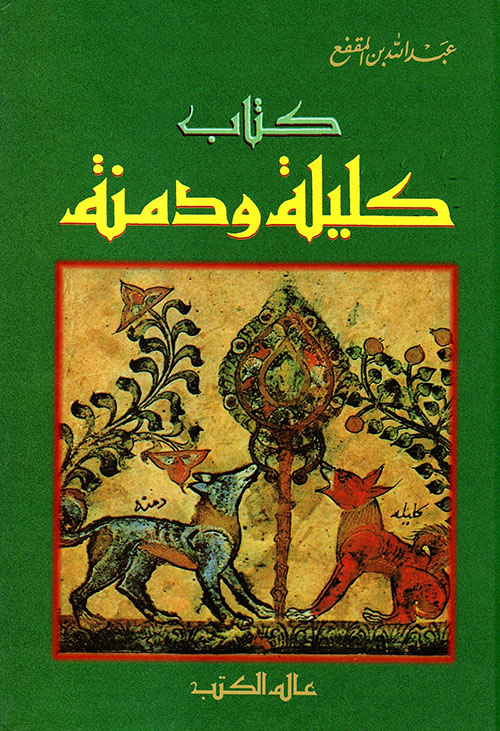 كليلة ودمنة