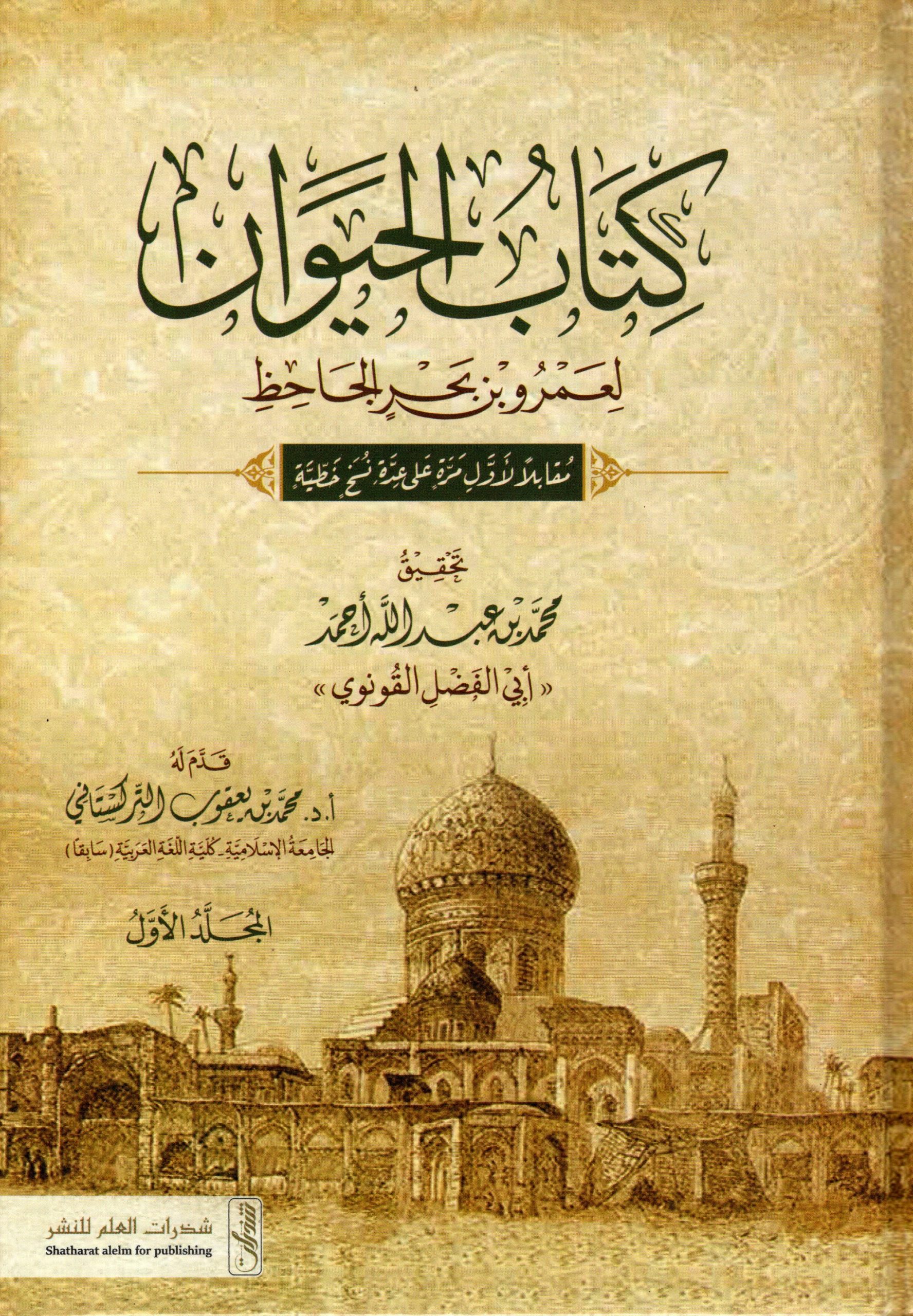 كتاب الحيوان